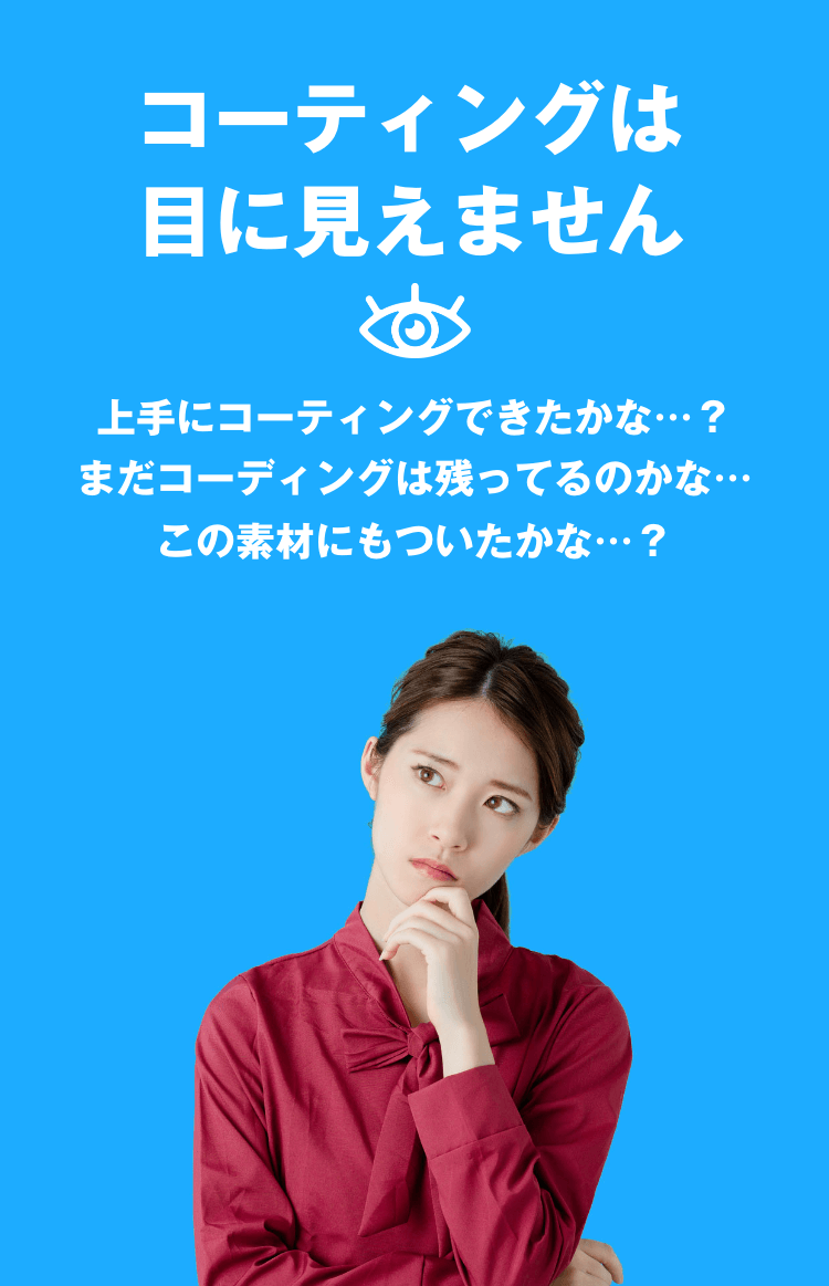 コーティングは目に見えません
