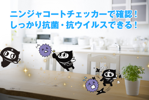 ニンジャコートチェッカーで確認!しっかり抗菌・抗ウイルスできる!