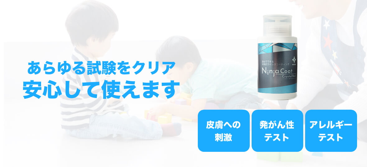 あらゆる試験をクリア安心して使えます