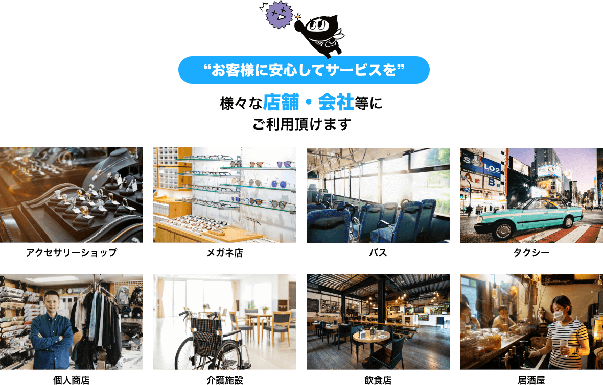 “お客様に安心してサービスを”様々な店舗・会社等にご利用頂けます