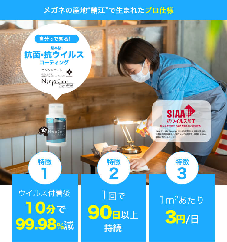 自分でできる!超本格抗菌・抗ウイルスコーティング