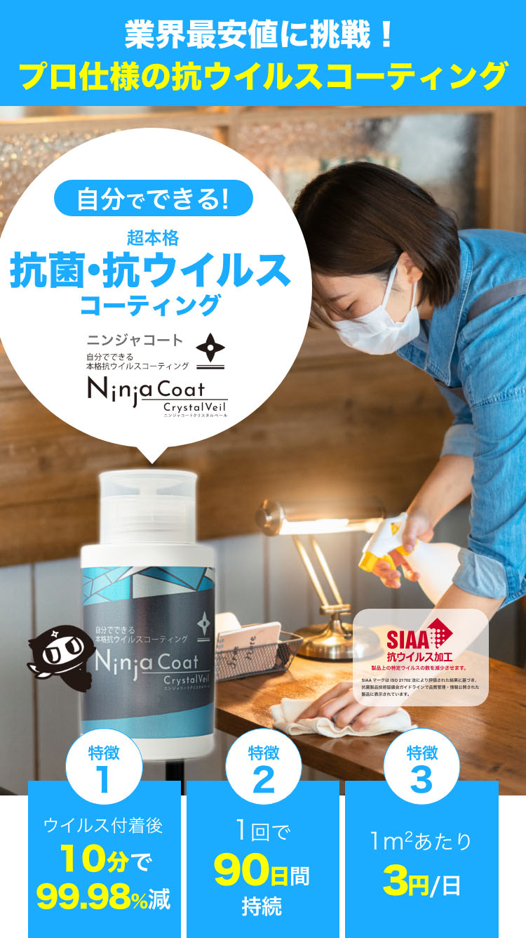 自分でできる!超本格抗菌・抗ウイルスコーティング
