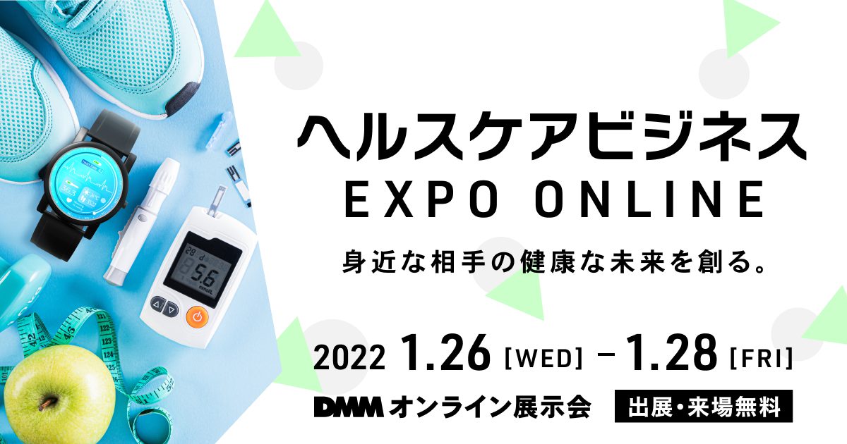 【告知】1/26（水）~1/28（金）開催『DMMオンライン展示会「ヘルスケアビジネス EXPO ONLINE」』出展のお知らせ