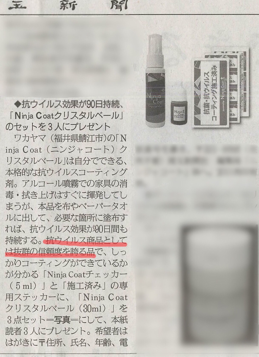 埼玉新聞で『NinjaCoatクリスタルベール』を取り上げていただきました！