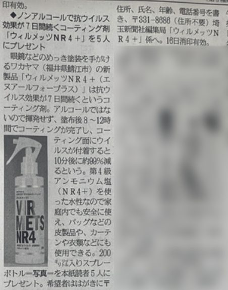 埼玉新聞で『VIRMETS NR4＋』を取り上げていただきました！