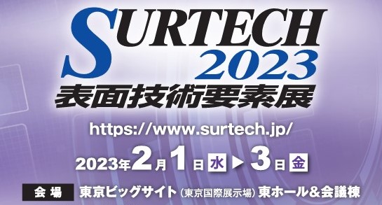 SURTECH2023 表面技術要素展に出展いたします！