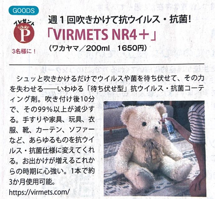 朝日小学生新聞で『VIRMETS NR4＋』を取り上げていただきました！